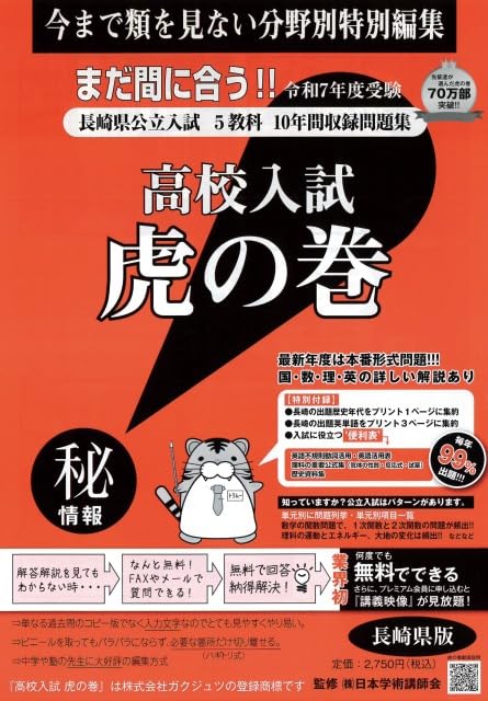 中学受験「虎の巻」テキスト 高校入試虎の巻長崎県版 令和7年度受験―長崎県公立入試5教科10年間収録